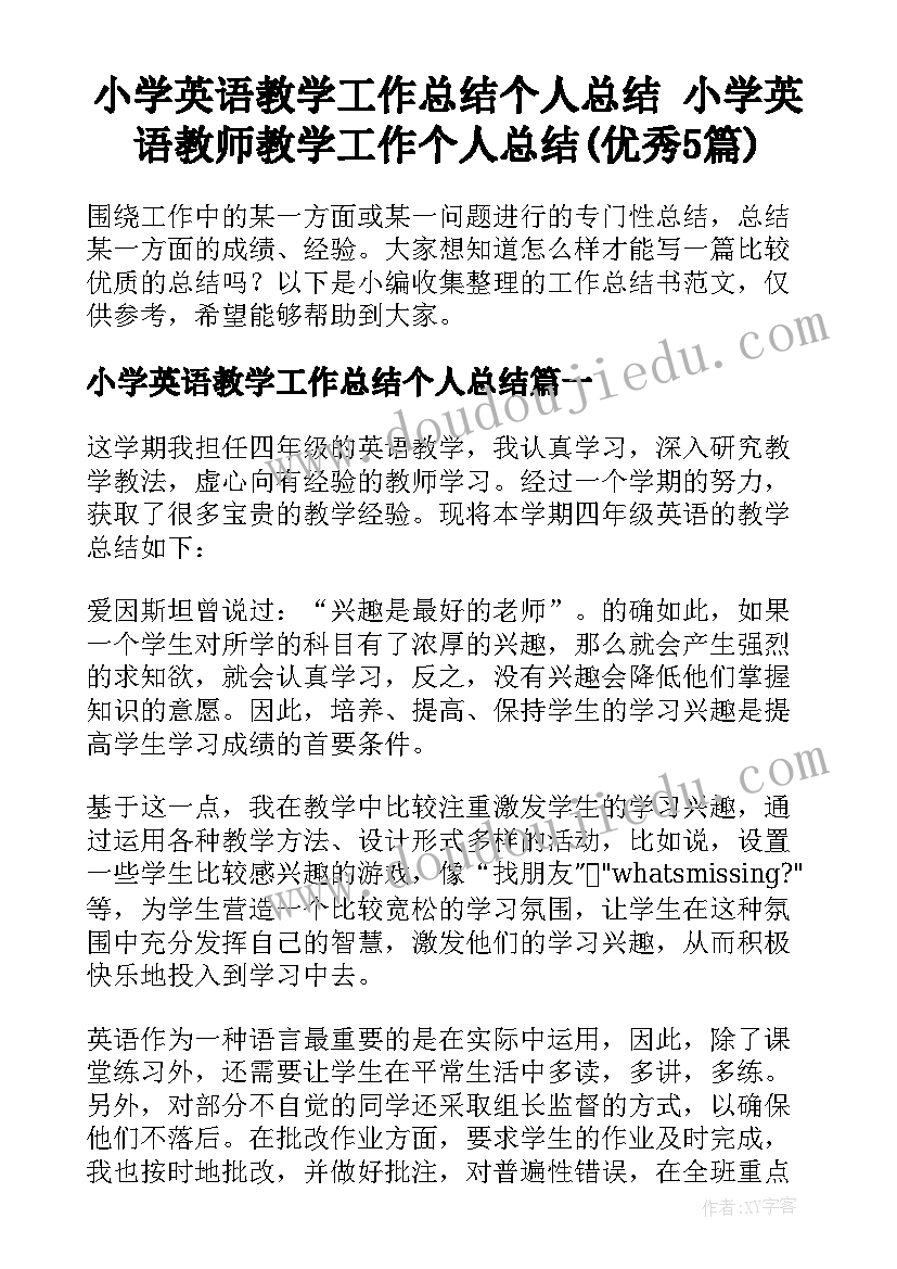 小学英语教学工作总结个人总结 小学英语教师教学工作个人总结(优秀5篇)