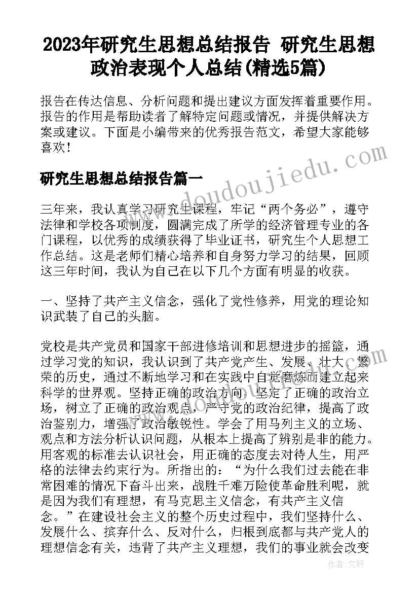 2023年研究生思想总结报告 研究生思想政治表现个人总结(精选5篇)