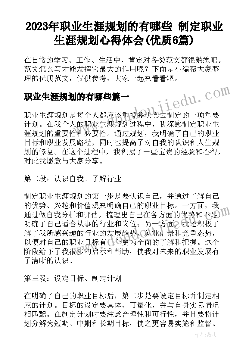 2023年职业生涯规划的有哪些 制定职业生涯规划心得体会(优质6篇)