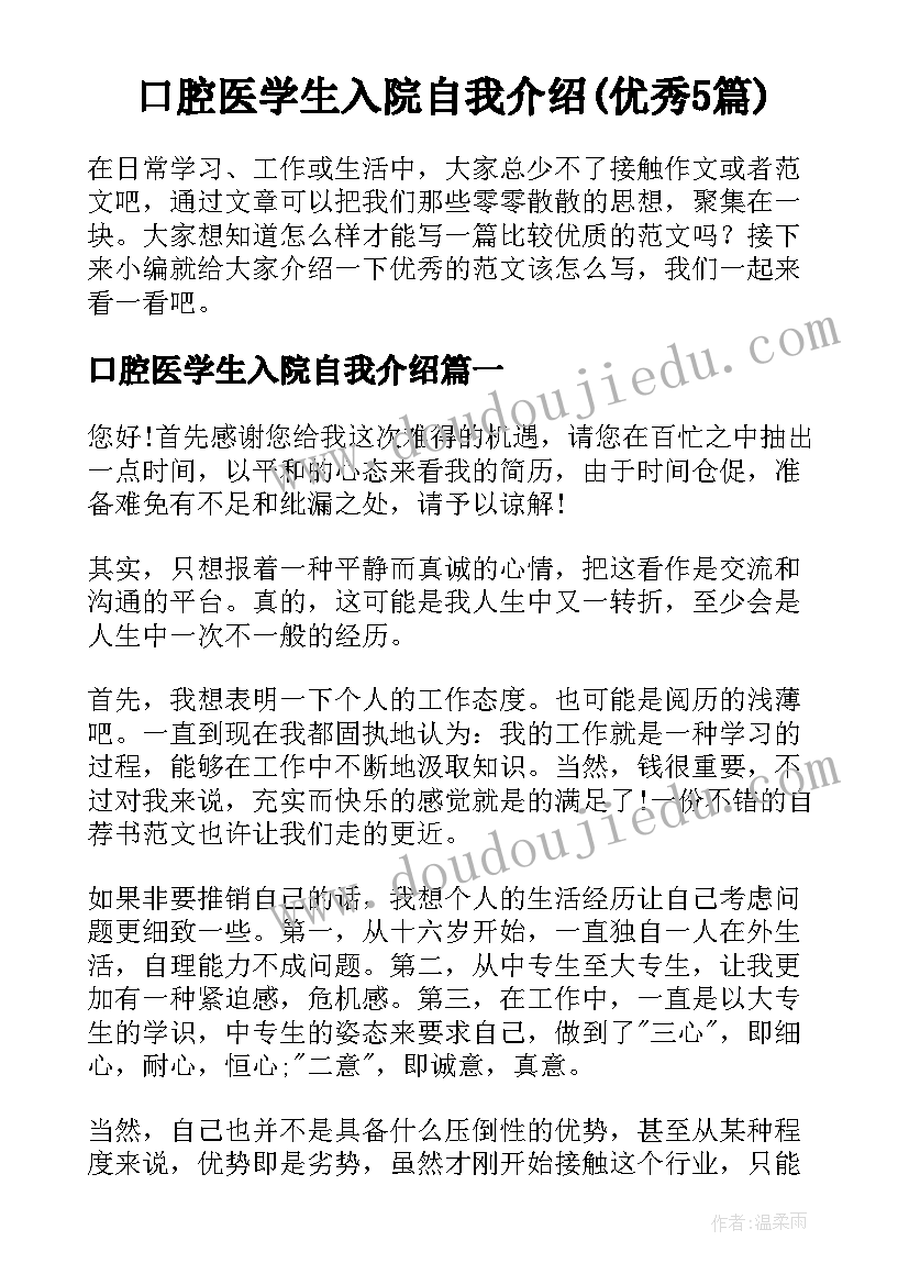 口腔医学生入院自我介绍(优秀5篇)