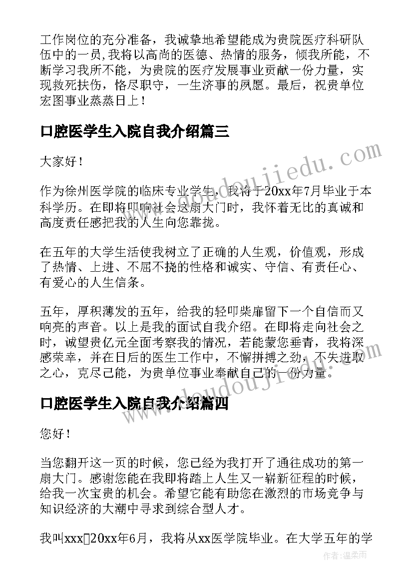 口腔医学生入院自我介绍(优秀5篇)