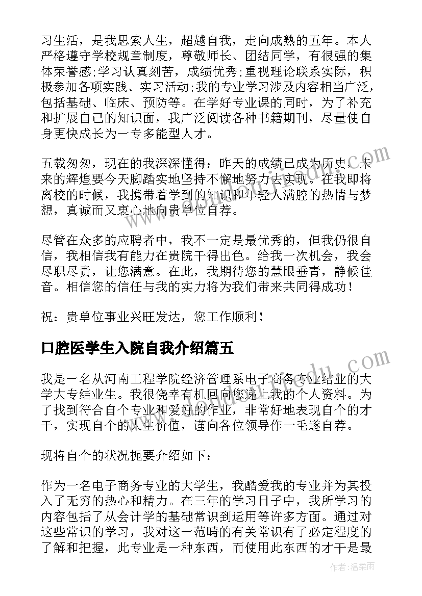 口腔医学生入院自我介绍(优秀5篇)