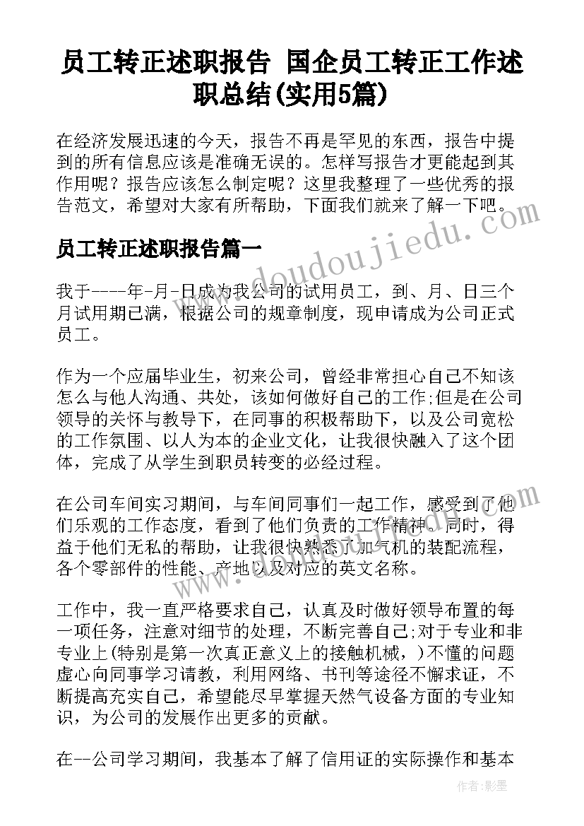 员工转正述职报告 国企员工转正工作述职总结(实用5篇)