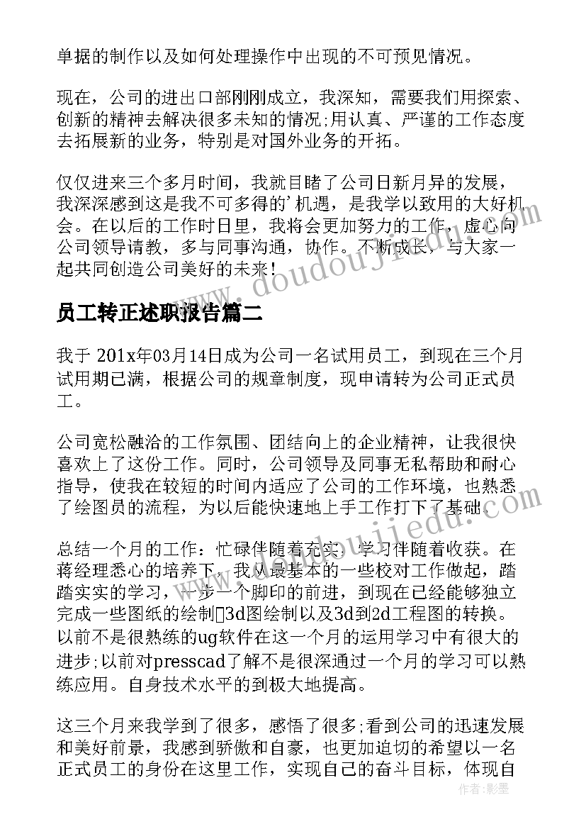 员工转正述职报告 国企员工转正工作述职总结(实用5篇)