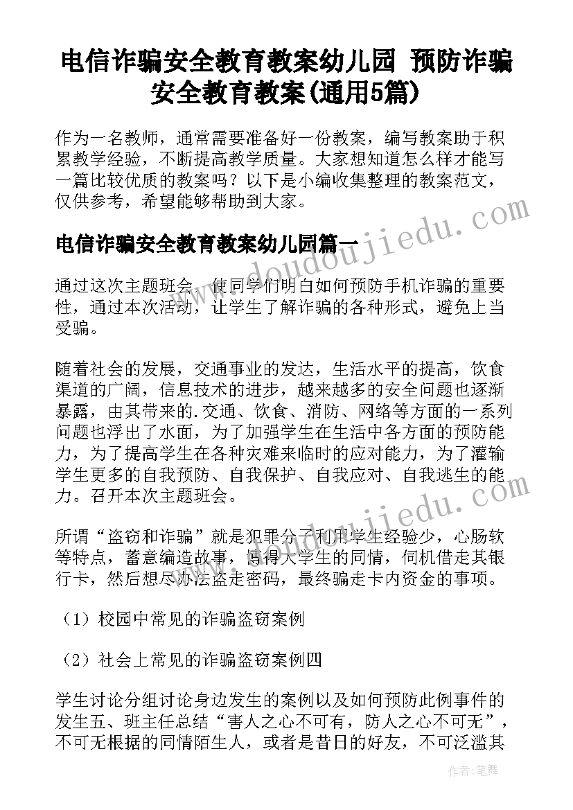 电信诈骗安全教育教案幼儿园 预防诈骗安全教育教案(通用5篇)