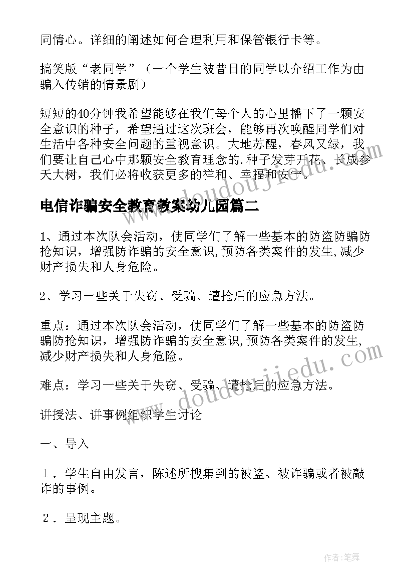 电信诈骗安全教育教案幼儿园 预防诈骗安全教育教案(通用5篇)