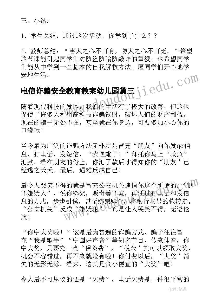 电信诈骗安全教育教案幼儿园 预防诈骗安全教育教案(通用5篇)