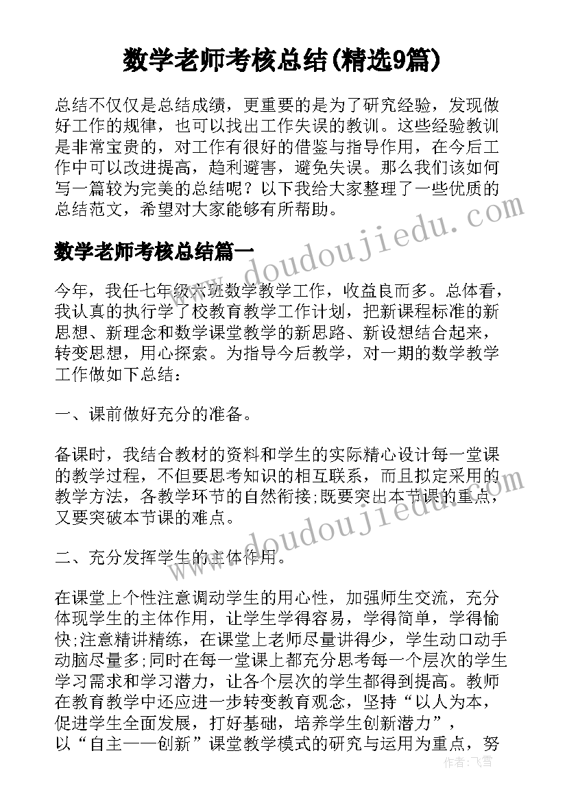 数学老师考核总结(精选9篇)