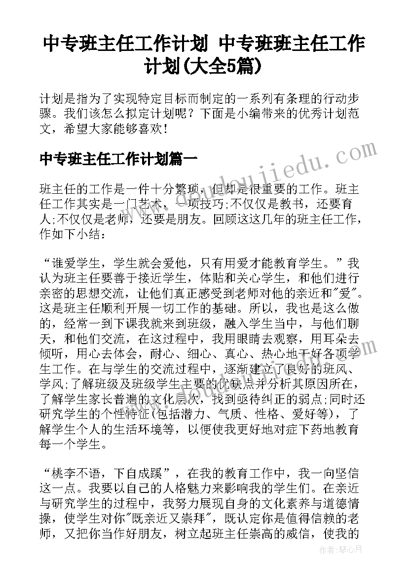 中专班主任工作计划 中专班班主任工作计划(大全5篇)