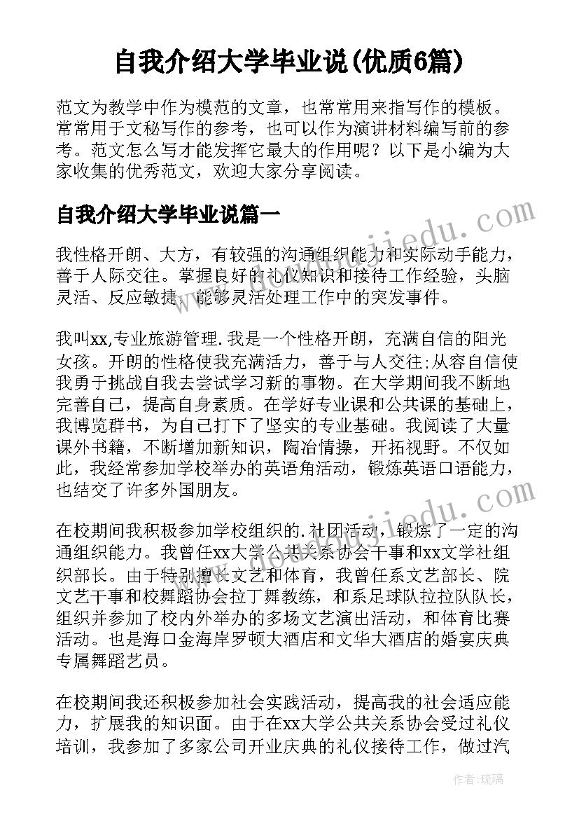 自我介绍大学毕业说(优质6篇)