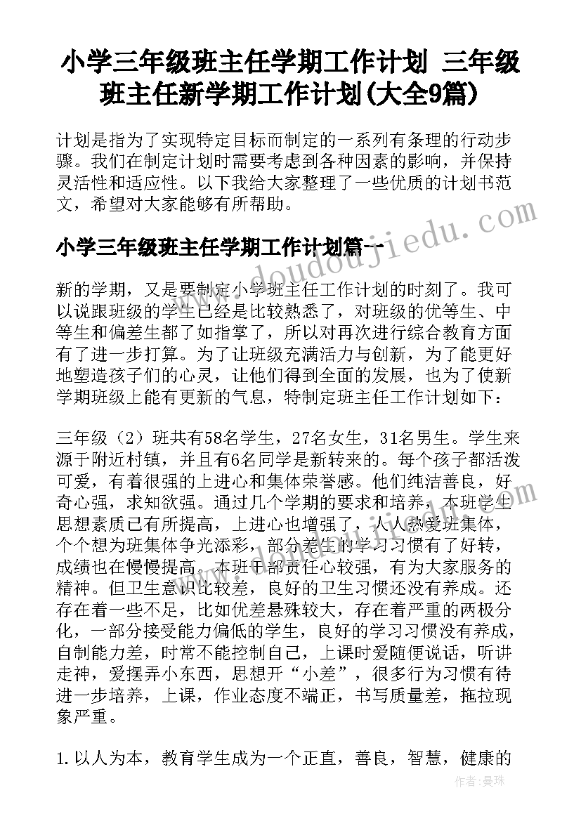 小学三年级班主任学期工作计划 三年级班主任新学期工作计划(大全9篇)