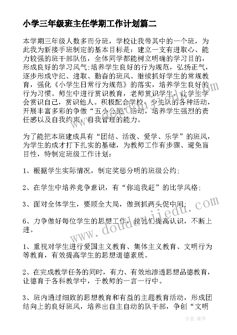 小学三年级班主任学期工作计划 三年级班主任新学期工作计划(大全9篇)