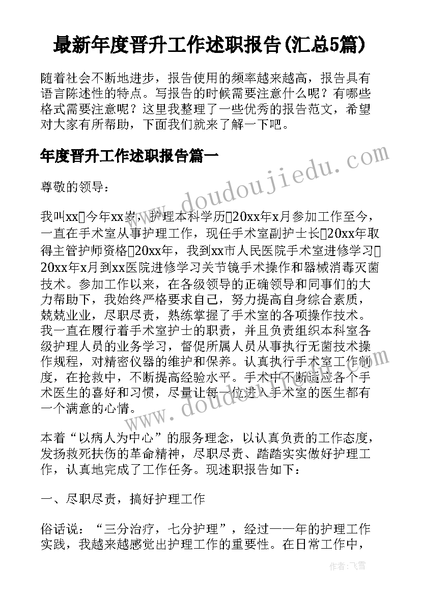 最新年度晋升工作述职报告(汇总5篇)