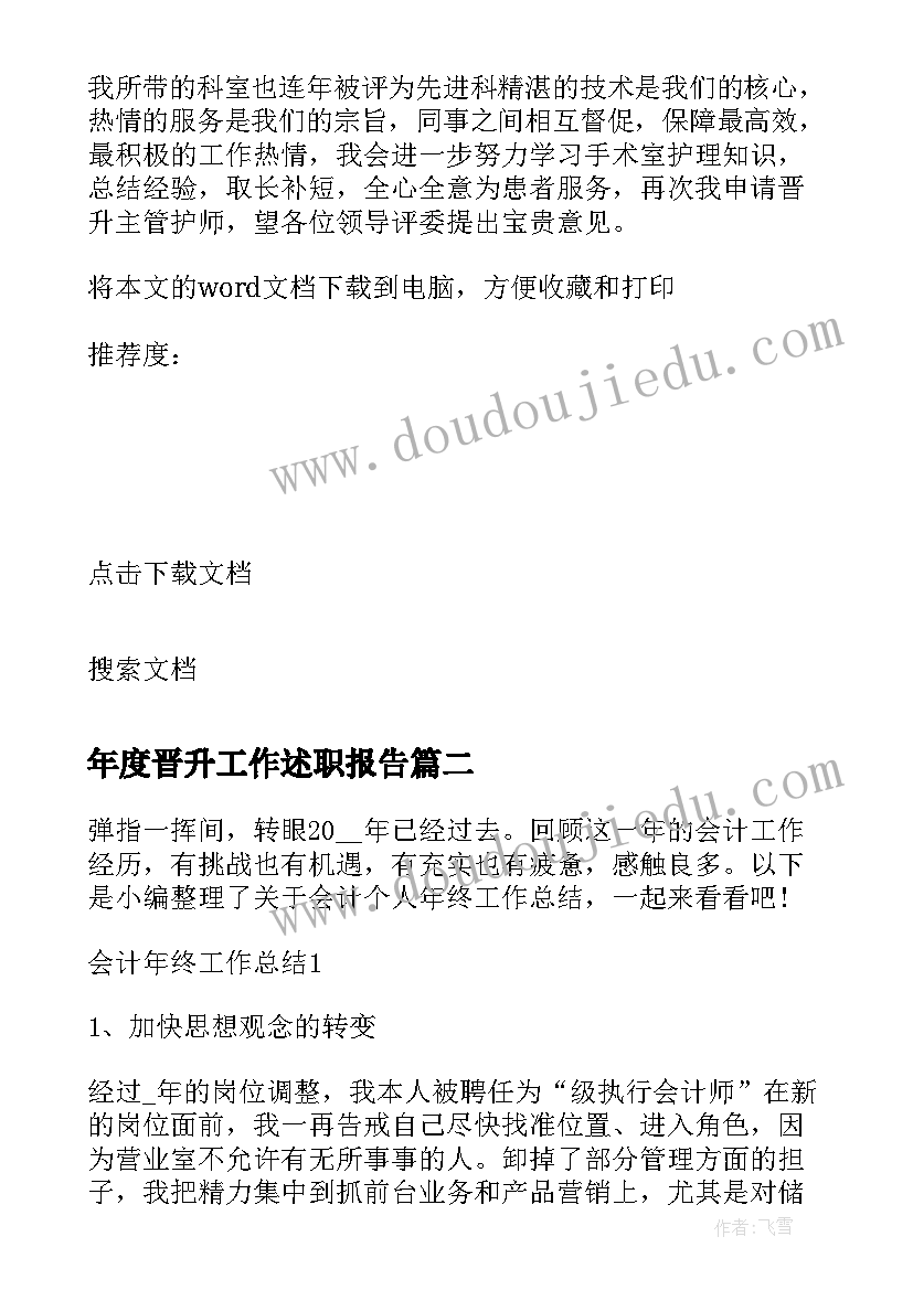 最新年度晋升工作述职报告(汇总5篇)