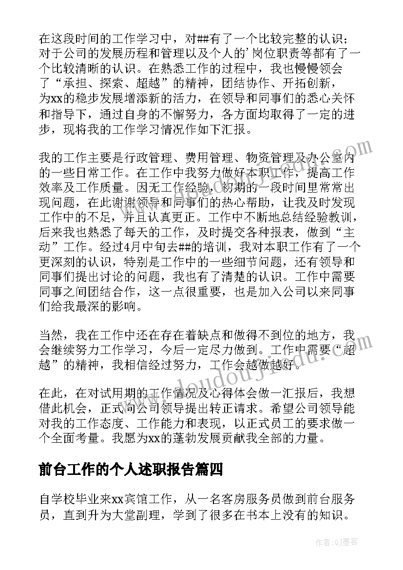 最新前台工作的个人述职报告(大全5篇)