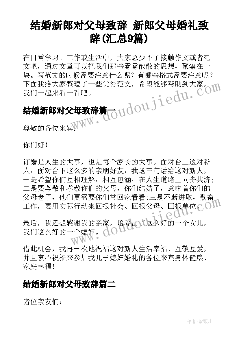 结婚新郎对父母致辞 新郎父母婚礼致辞(汇总9篇)