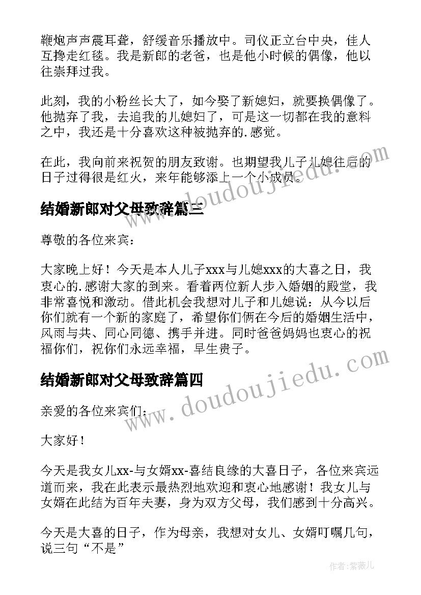 结婚新郎对父母致辞 新郎父母婚礼致辞(汇总9篇)