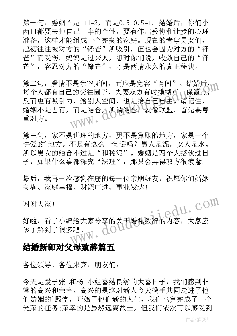 结婚新郎对父母致辞 新郎父母婚礼致辞(汇总9篇)