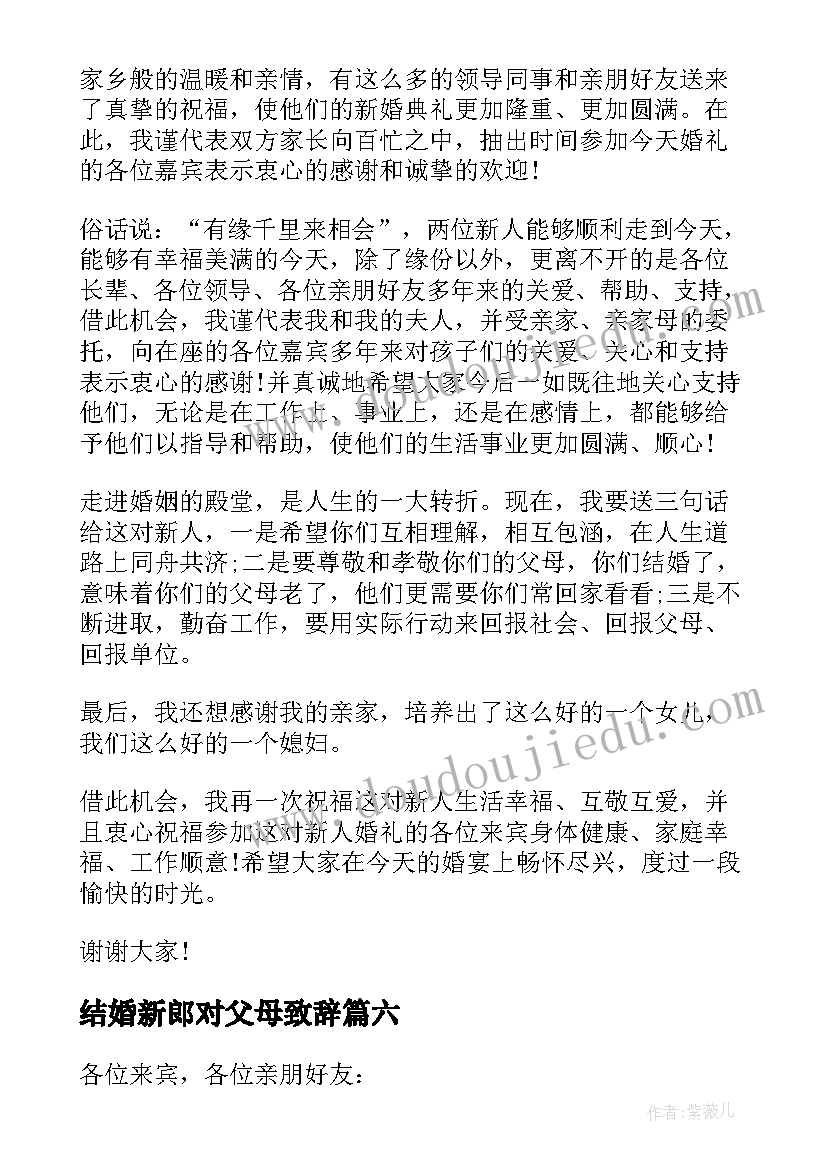 结婚新郎对父母致辞 新郎父母婚礼致辞(汇总9篇)