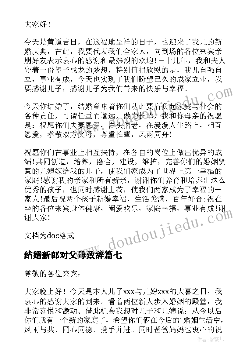 结婚新郎对父母致辞 新郎父母婚礼致辞(汇总9篇)