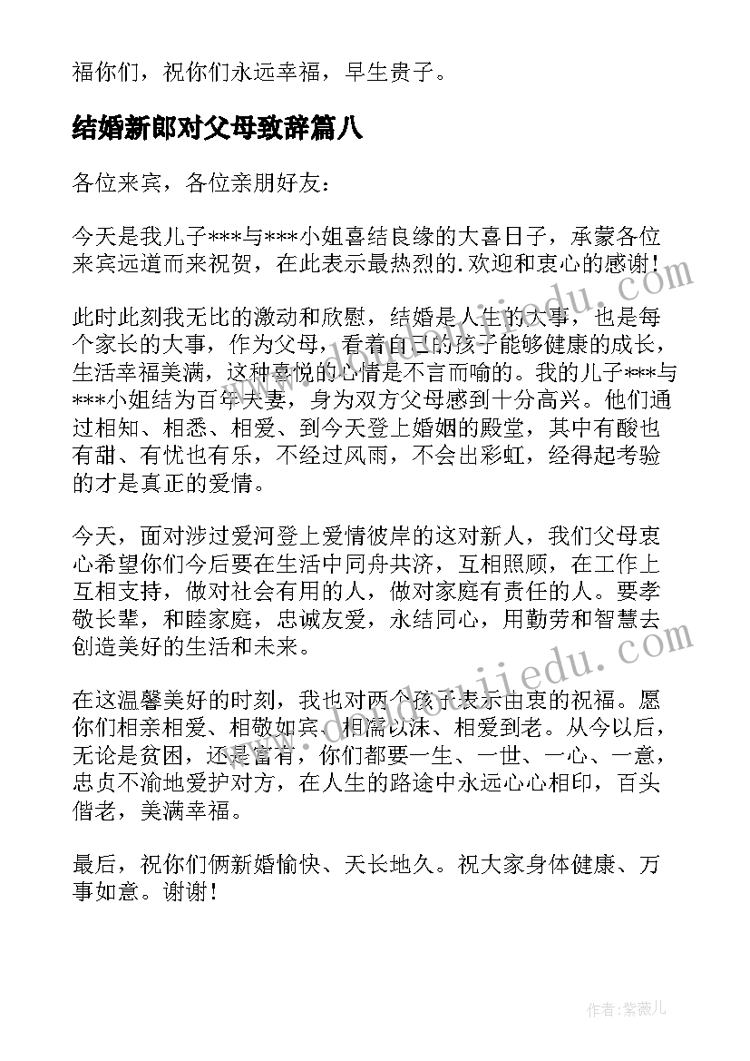 结婚新郎对父母致辞 新郎父母婚礼致辞(汇总9篇)