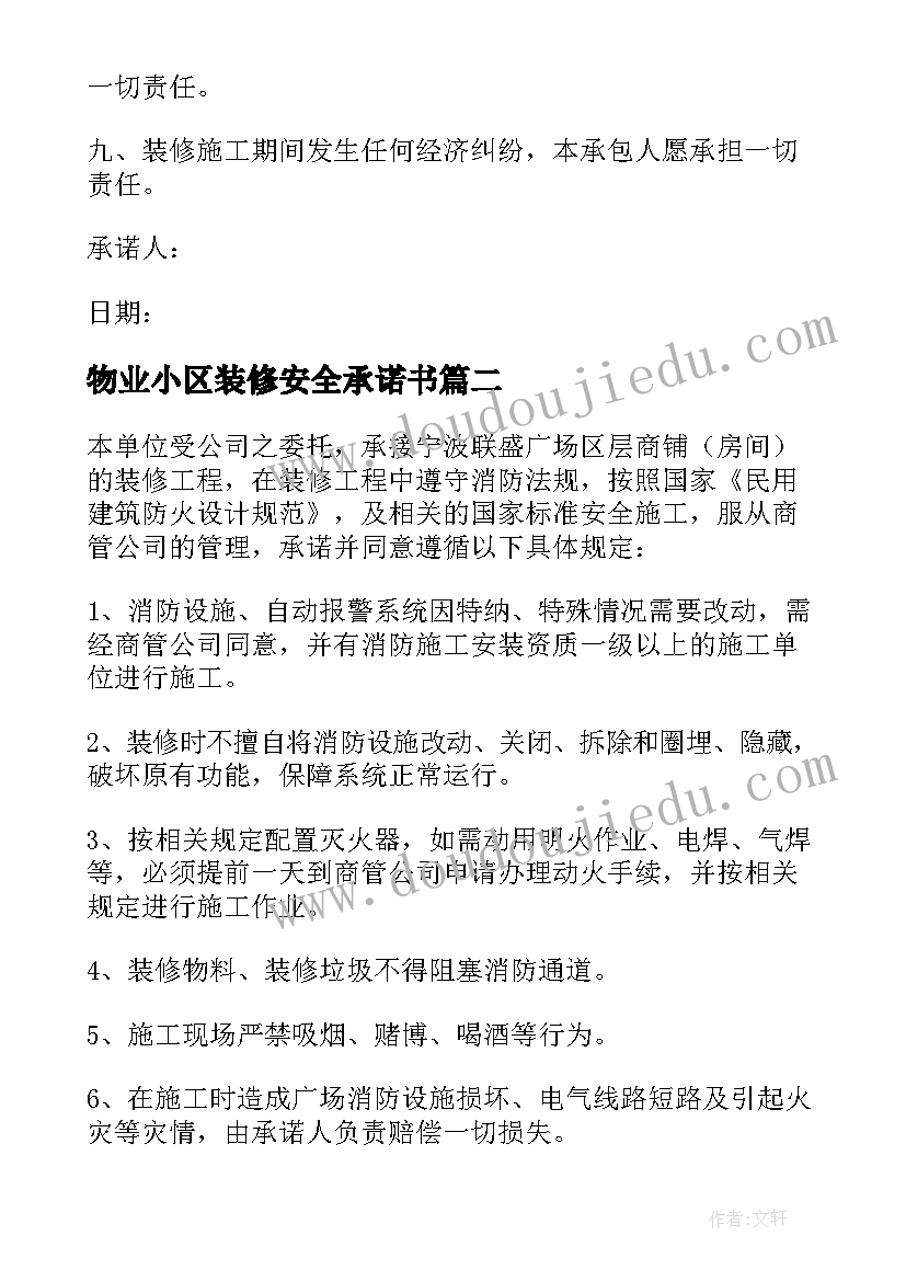 物业小区装修安全承诺书(精选5篇)