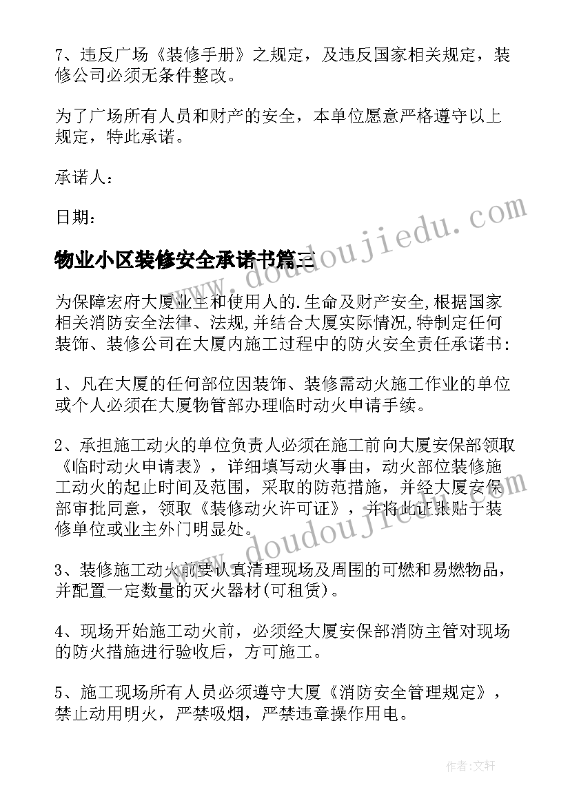 物业小区装修安全承诺书(精选5篇)