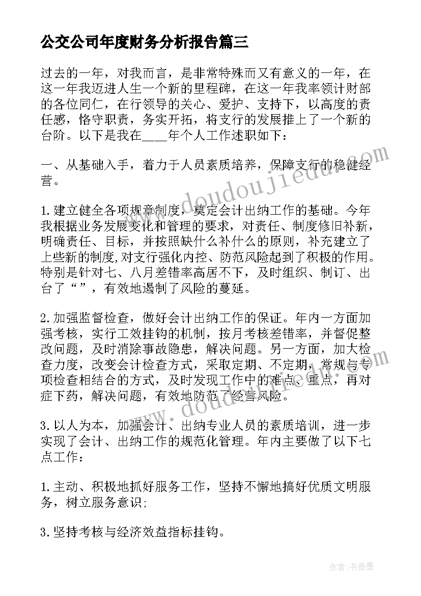 公交公司年度财务分析报告(汇总5篇)