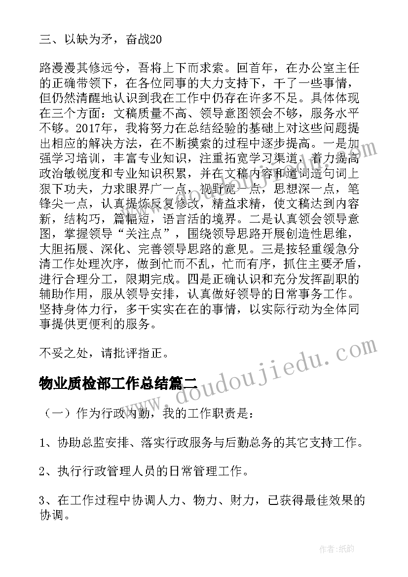 物业质检部工作总结 物业文员个人工作述职报告(汇总6篇)