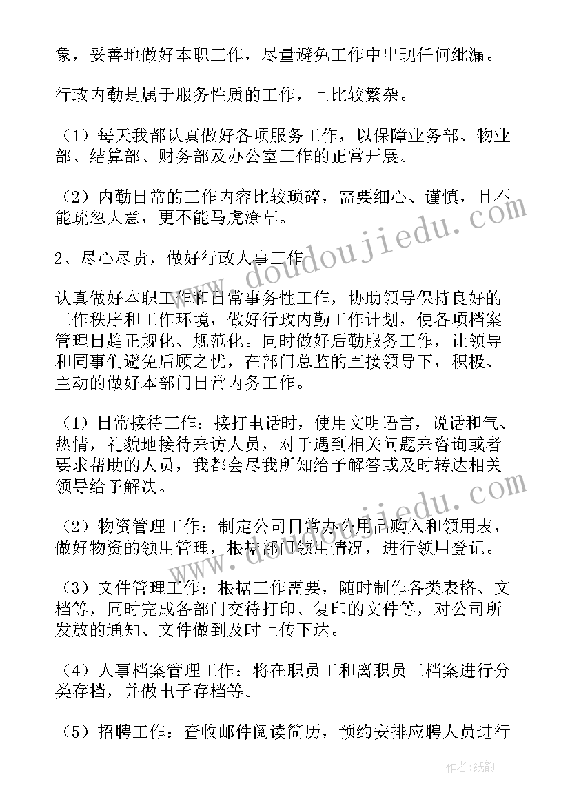 物业质检部工作总结 物业文员个人工作述职报告(汇总6篇)