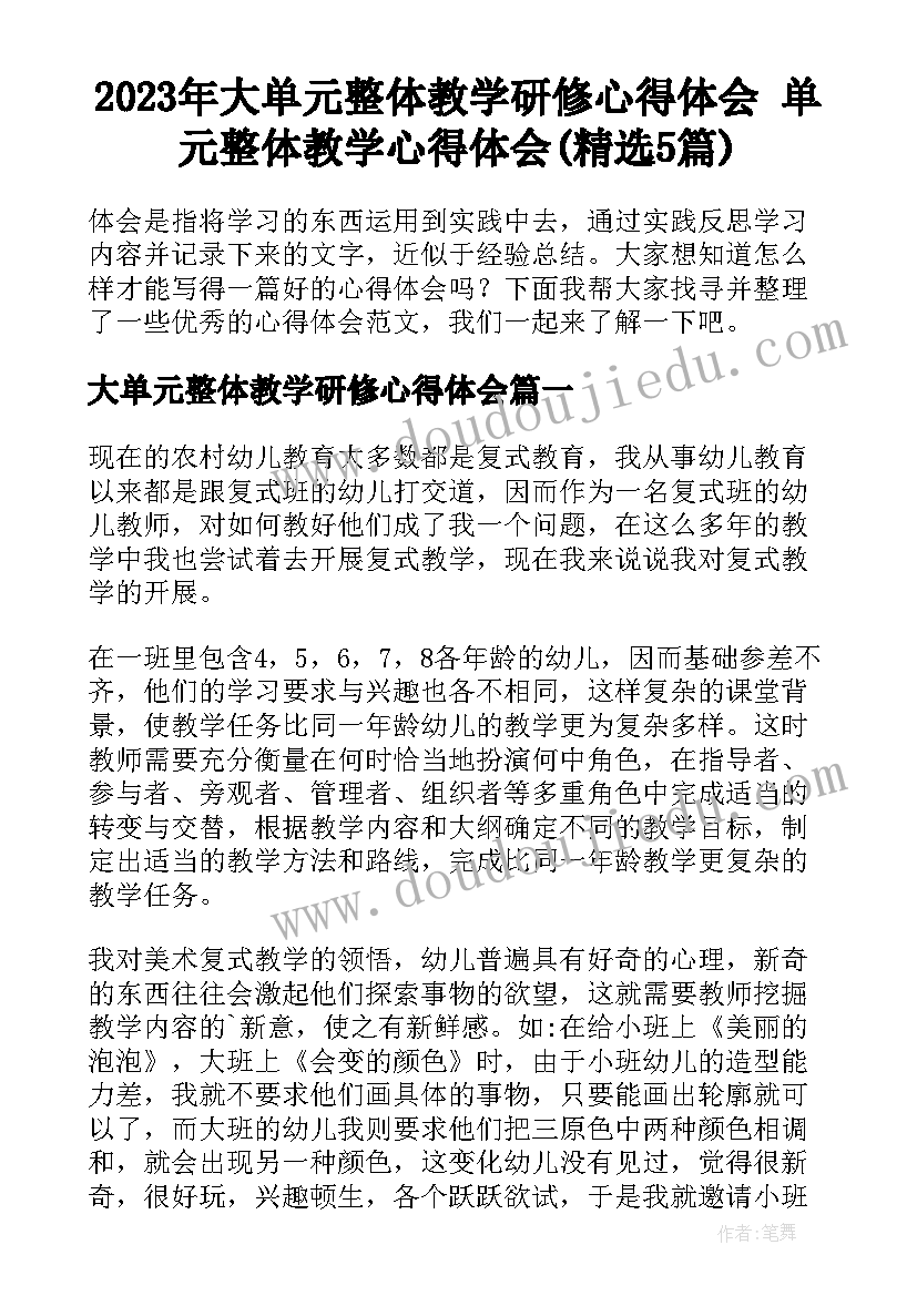 2023年大单元整体教学研修心得体会 单元整体教学心得体会(精选5篇)