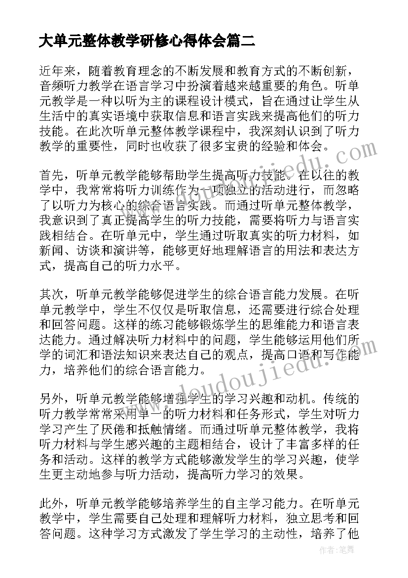 2023年大单元整体教学研修心得体会 单元整体教学心得体会(精选5篇)