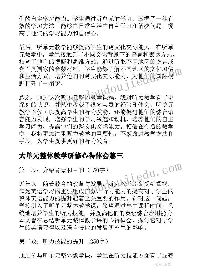 2023年大单元整体教学研修心得体会 单元整体教学心得体会(精选5篇)