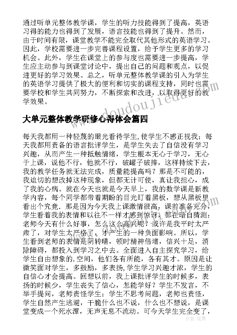 2023年大单元整体教学研修心得体会 单元整体教学心得体会(精选5篇)