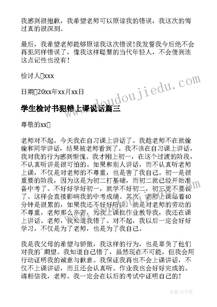 最新学生检讨书犯错上课说话(优秀5篇)