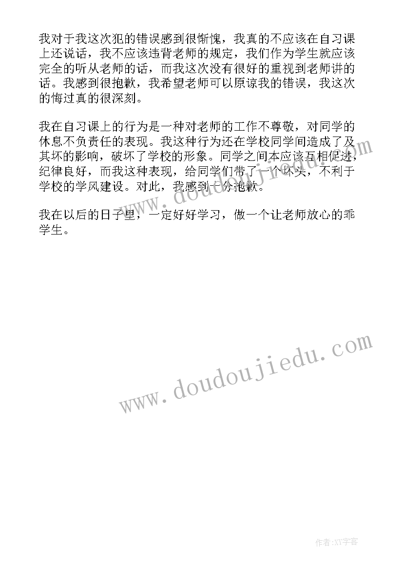 最新学生检讨书犯错上课说话(优秀5篇)