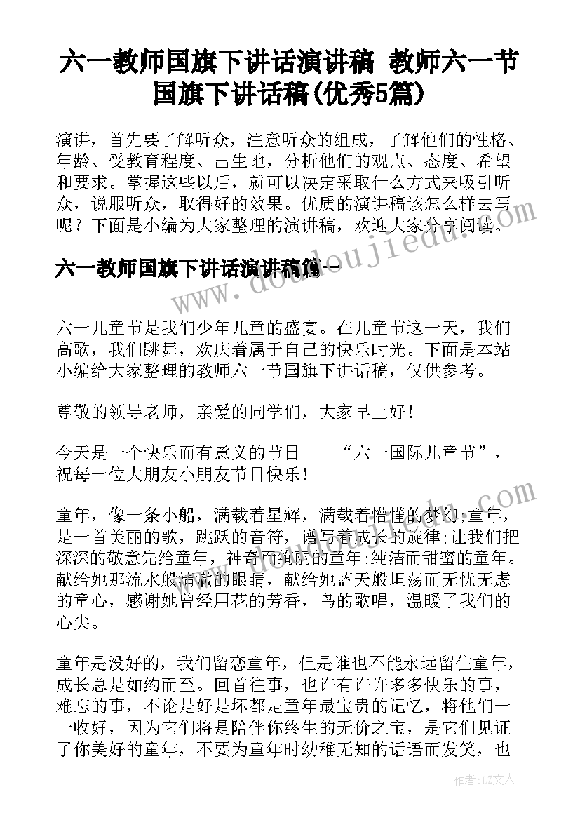 六一教师国旗下讲话演讲稿 教师六一节国旗下讲话稿(优秀5篇)