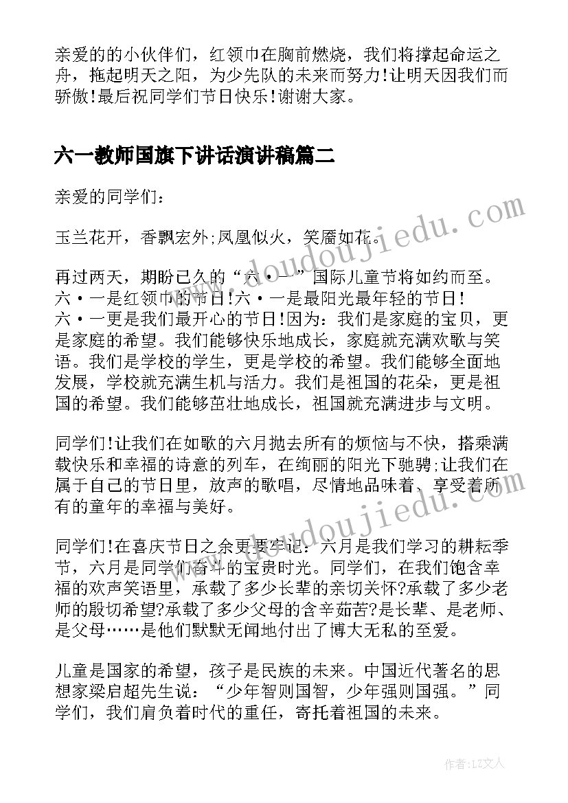 六一教师国旗下讲话演讲稿 教师六一节国旗下讲话稿(优秀5篇)