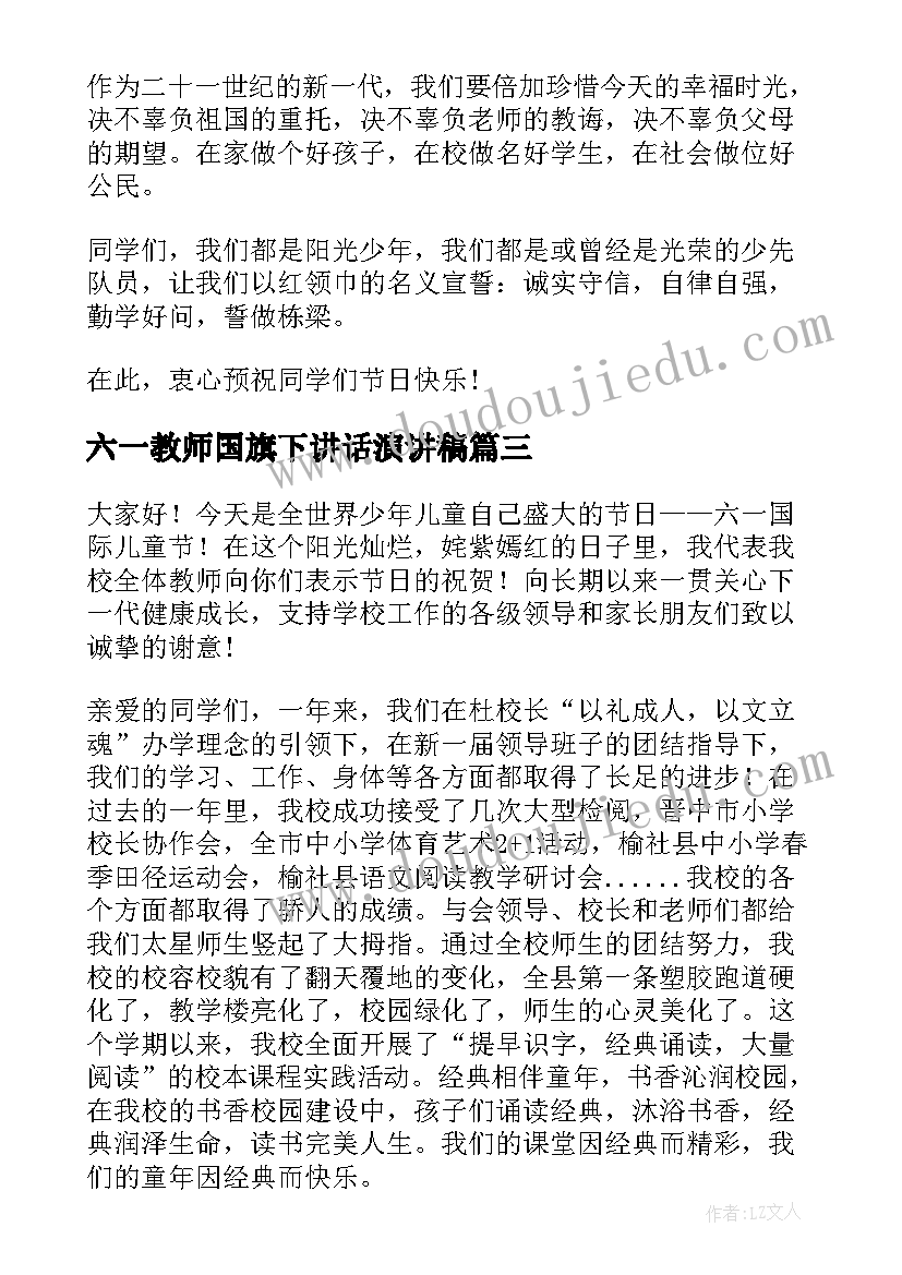 六一教师国旗下讲话演讲稿 教师六一节国旗下讲话稿(优秀5篇)