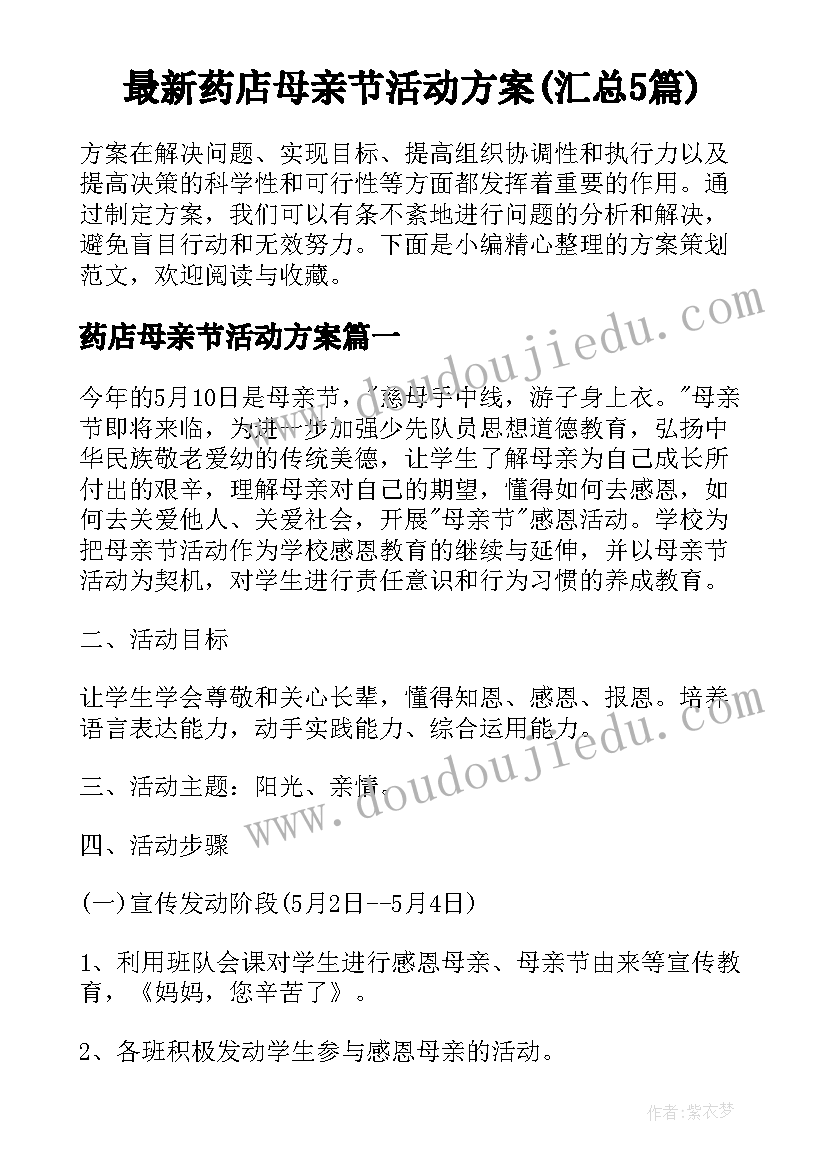 最新药店母亲节活动方案(汇总5篇)