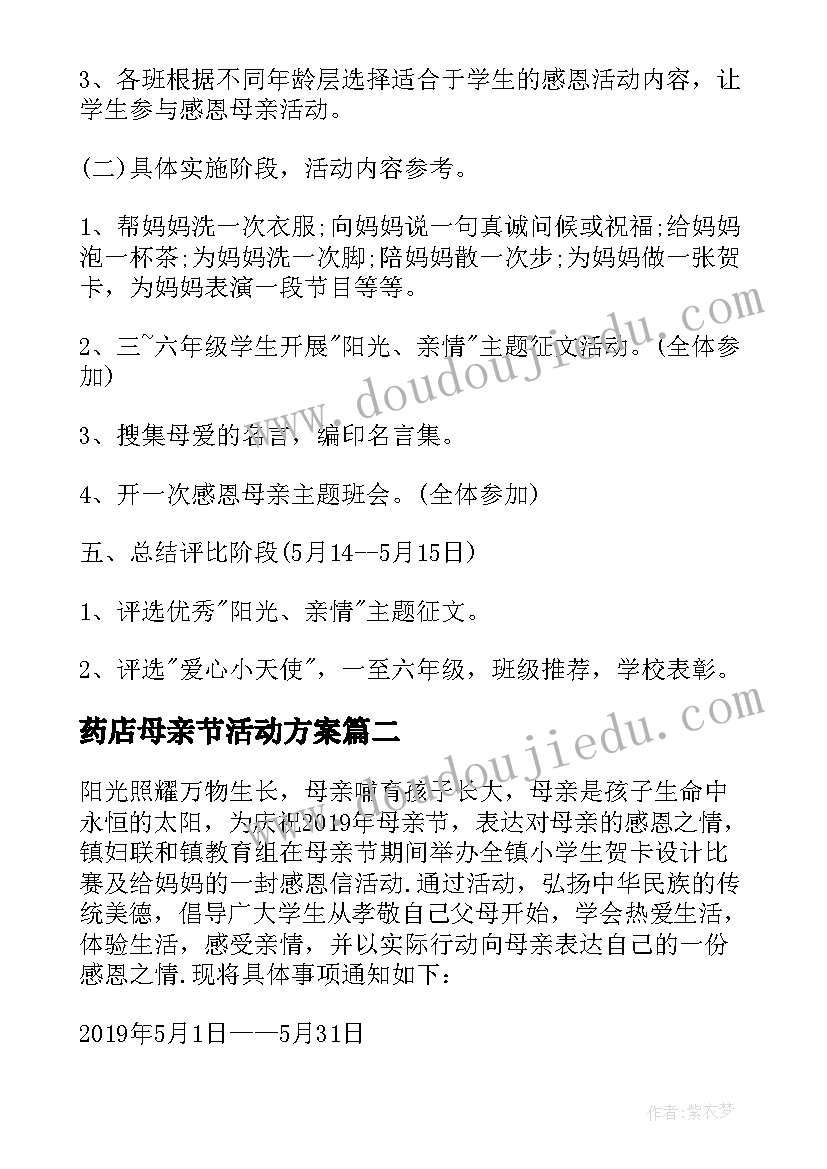 最新药店母亲节活动方案(汇总5篇)