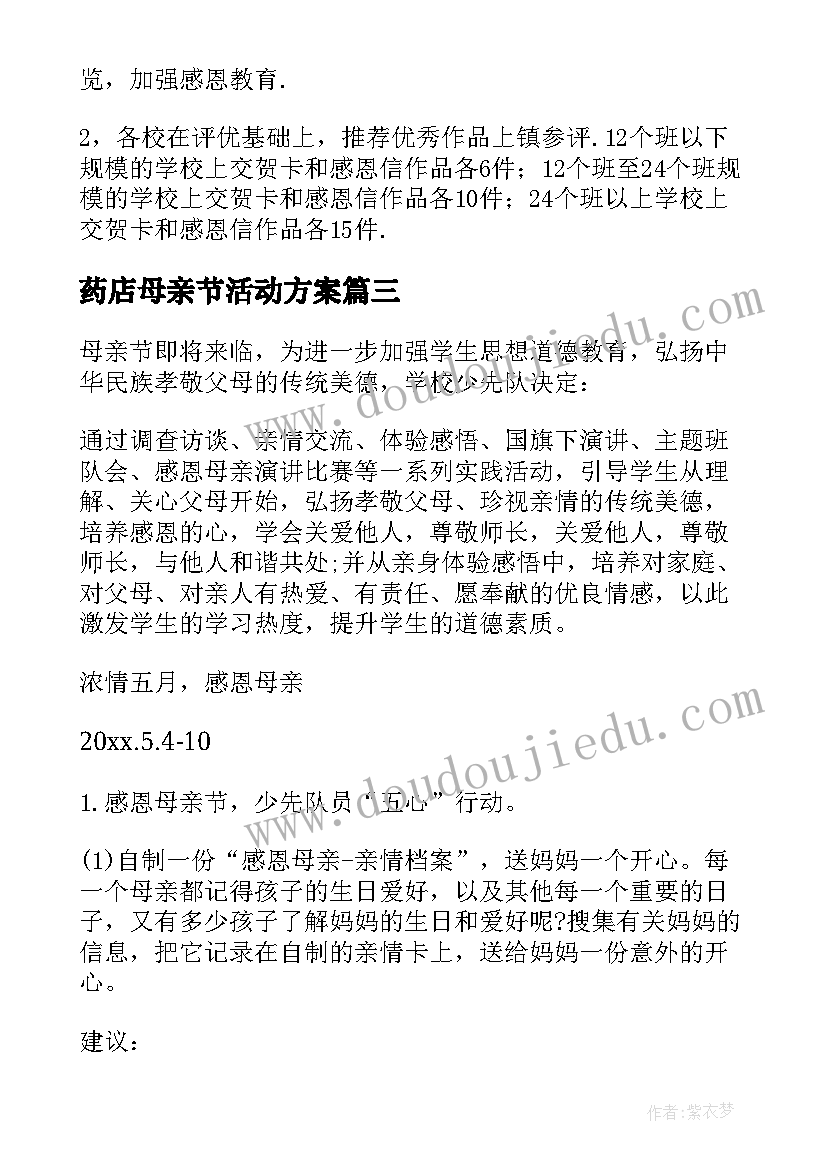 最新药店母亲节活动方案(汇总5篇)