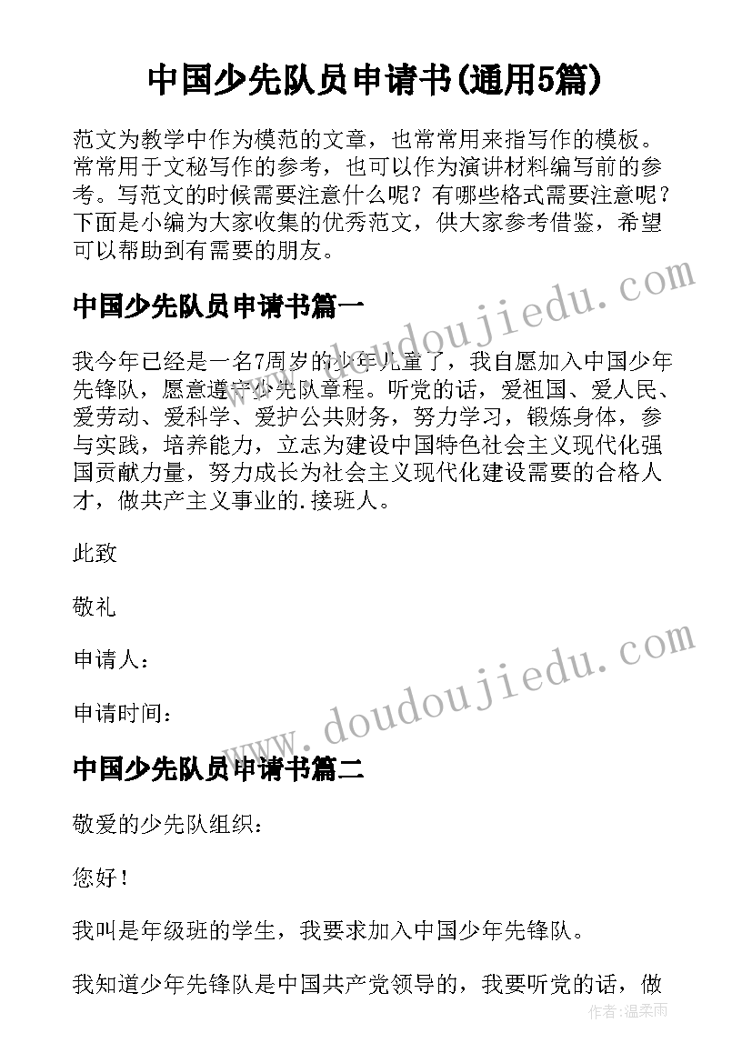 中国少先队员申请书(通用5篇)