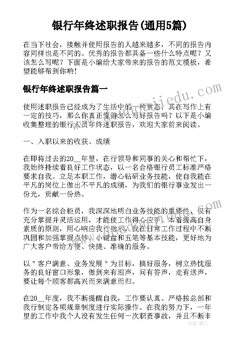 银行年终述职报告(通用5篇)