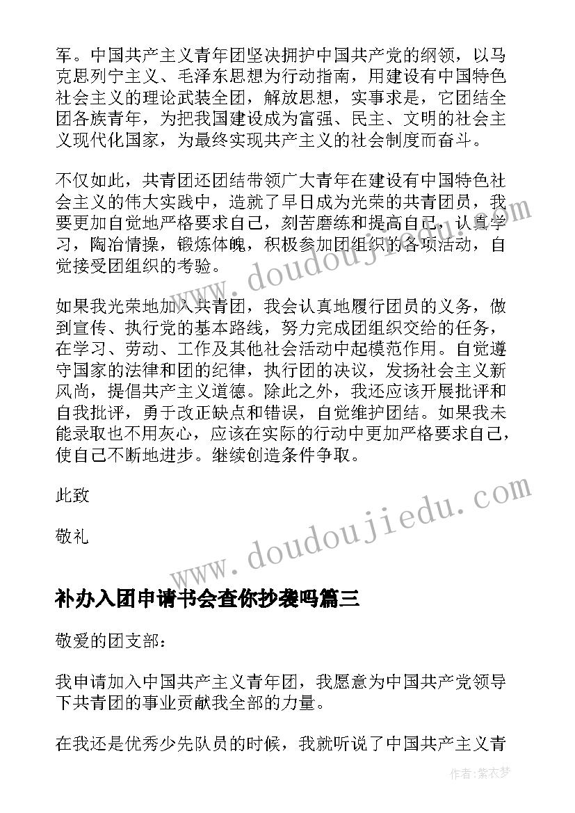 2023年补办入团申请书会查你抄袭吗 补办的入团申请书(优质5篇)