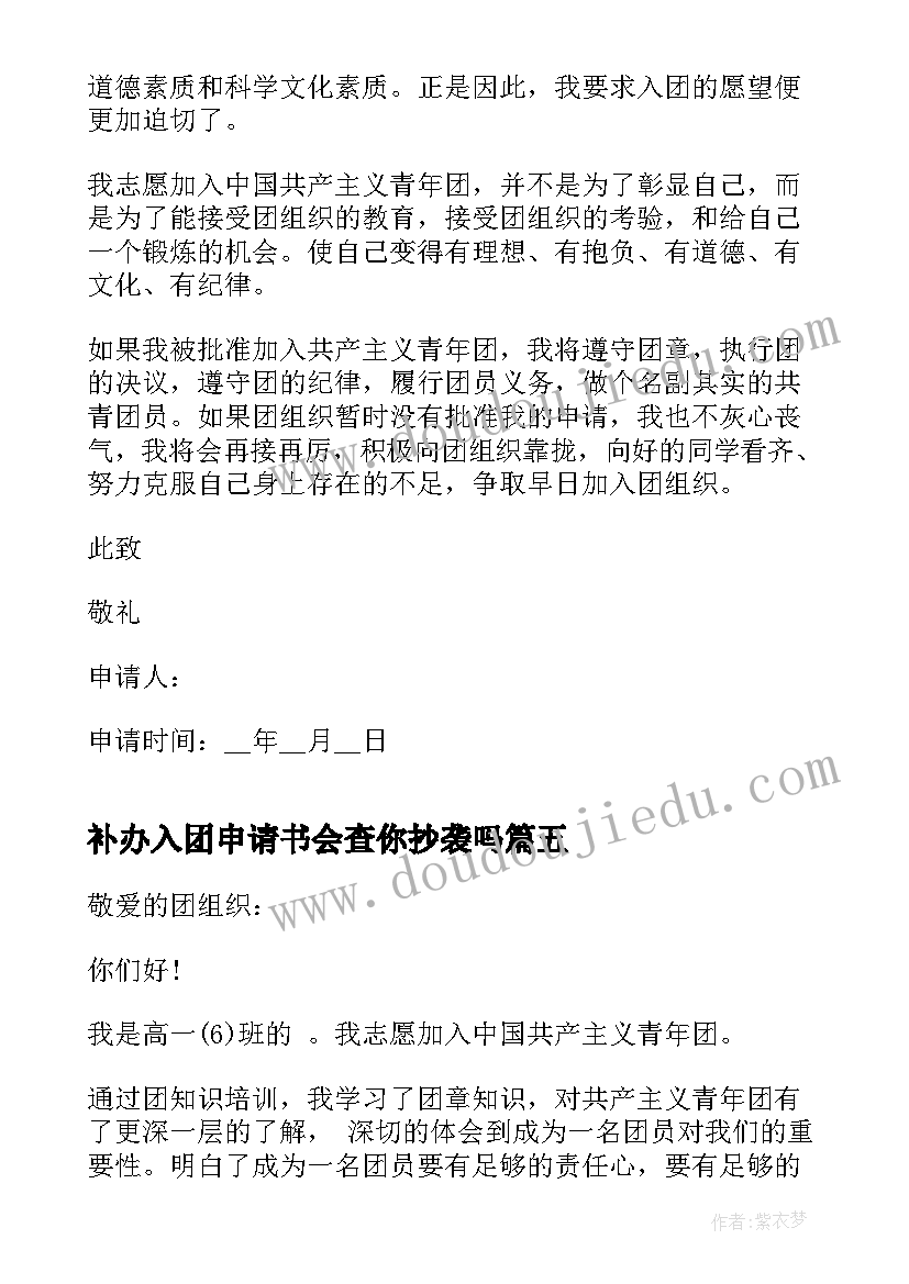 2023年补办入团申请书会查你抄袭吗 补办的入团申请书(优质5篇)