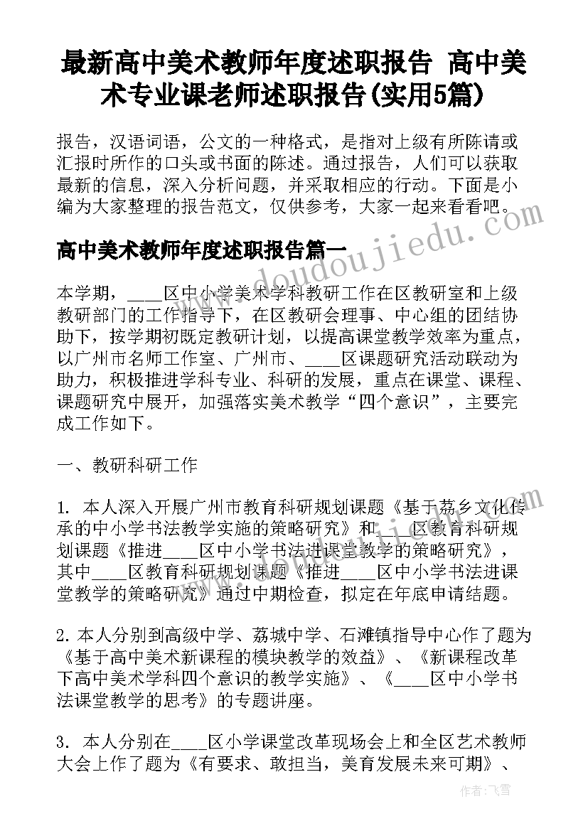 最新高中美术教师年度述职报告 高中美术专业课老师述职报告(实用5篇)