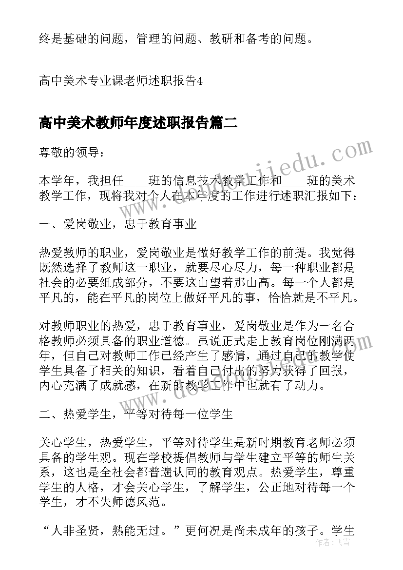 最新高中美术教师年度述职报告 高中美术专业课老师述职报告(实用5篇)