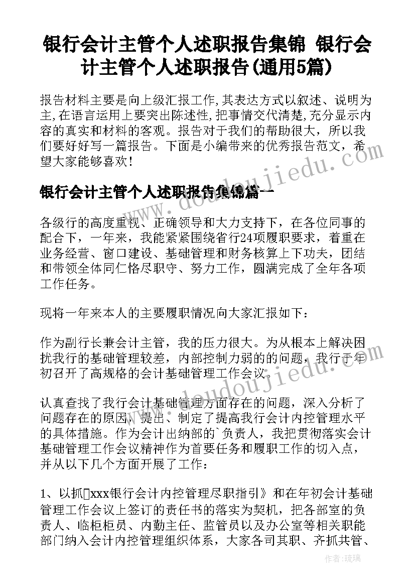 银行会计主管个人述职报告集锦 银行会计主管个人述职报告(通用5篇)