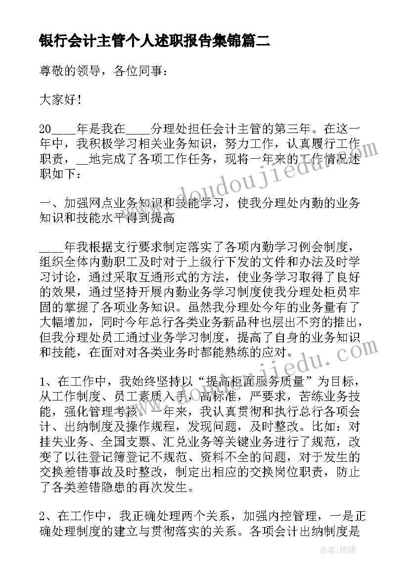 银行会计主管个人述职报告集锦 银行会计主管个人述职报告(通用5篇)